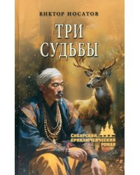 Три судьбы