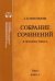 Собрание сочинений. В 4-х томах. Том 3. Книга 2. Американский романтизм и современность