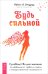 Будь сильной. Руководство для женщин по избавлению от тревоги и стресса с помощью принятия