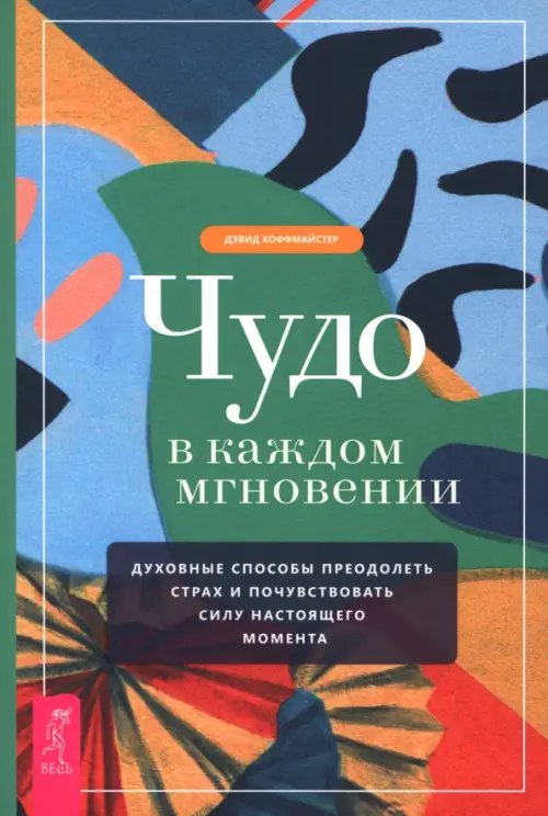 Чудо в каждом мгновении. Духовные способы преодолеть страх и почувствовать силу настоящего момента