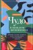 Чудо в каждом мгновении. Духовные способы преодолеть страх и почувствовать силу настоящего момента