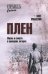 Плен. Жизнь и смерть в немецких лагерях