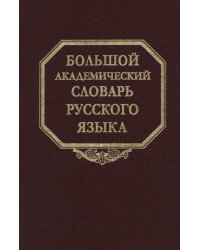 Большой академический словарь русского языка. Том 28. Стравить - Сям