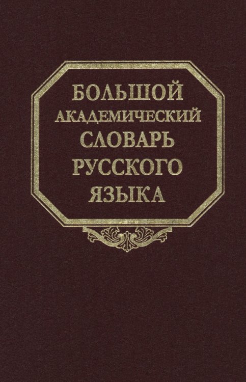 Большой академический словарь русского языка. Том 28. Стравить - Сям