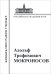 Адольф Трофимович Мокроносов