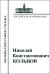 Николай Константинович Кольцов. 1872–1940