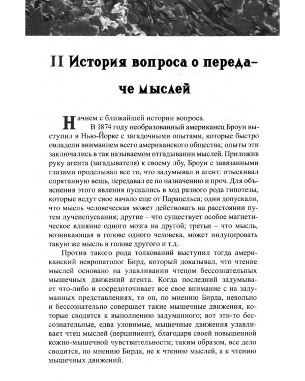 Непосредственная передача мыслей