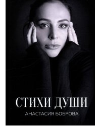 Стихи души