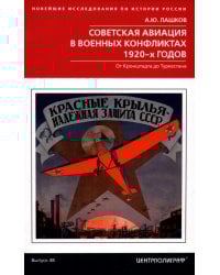 Советская авиация в военных конфликтах 1920-х годов. От Кронштадта до Туркестана