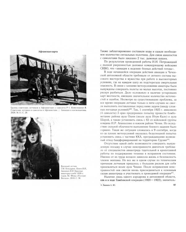 Советская авиация в военных конфликтах 1920-х годов. От Кронштадта до Туркестана