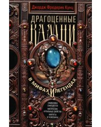 Драгоценные камни в мифах и легендах