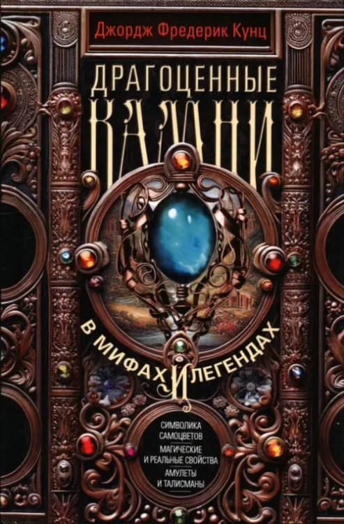 Драгоценные камни в мифах и легендах