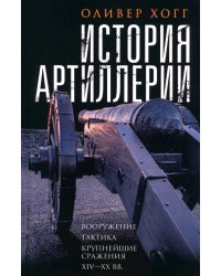 История артиллерии. Вооружение. Тактика. Крупнейшие сражения. XIV-XX века