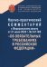 Научно-практический комментарий к Федеральному закону от 31 июля 2020 г. № 247-ФЗ "Об обязательных требованиях в Российской Федерации"