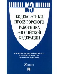 Кодекс этики прокурорского работника Российской Федерации