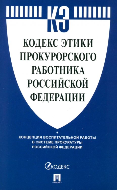 Кодекс этики прокурорского работника Российской Федерации