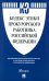 Кодекс этики прокурорского работника Российской Федерации