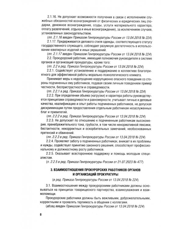 Кодекс этики прокурорского работника Российской Федерации