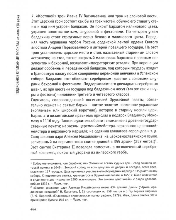 Впечатления англичанина о характере и нравах россиян и его детальное описание Москвы начала XIX века