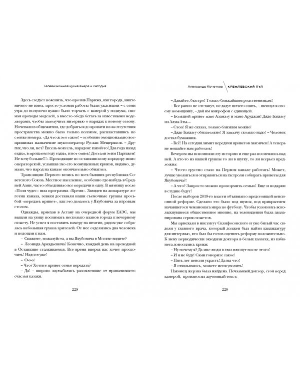 Кремлевский пул. Два полюса и шесть континентов