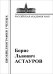 Борис Львович Астауров, 1904-1974