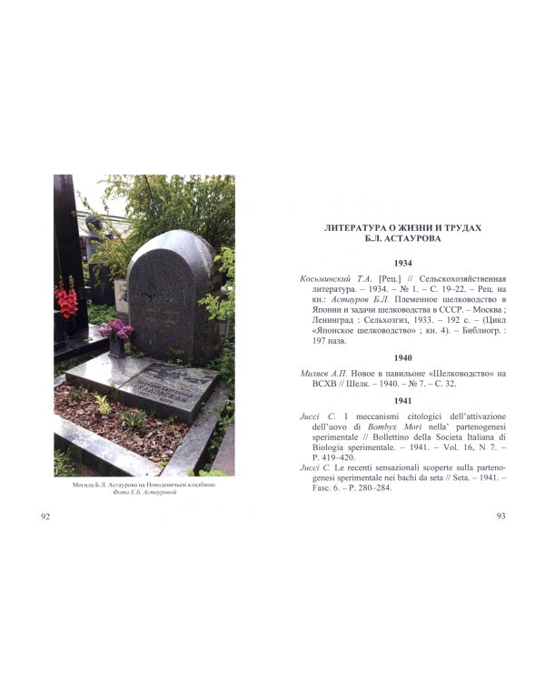 Борис Львович Астауров, 1904-1974