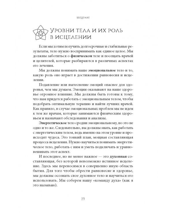 Полное исцеление тела. Создайте собственный путь к физическому, эмоциональному, энергетическому и духовному здоровью
