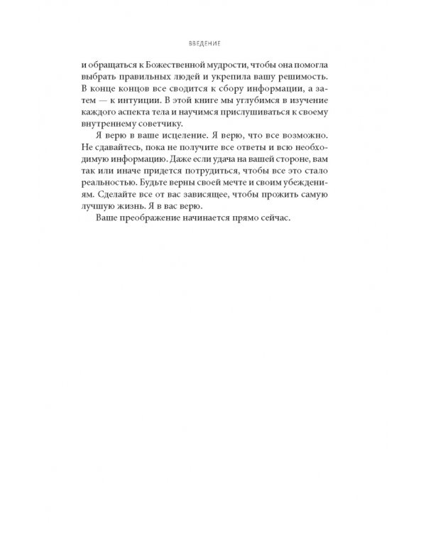 Полное исцеление тела. Создайте собственный путь к физическому, эмоциональному, энергетическому и духовному здоровью