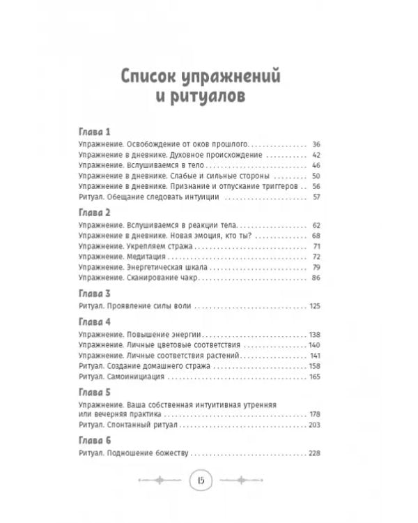 Интуитивное колдовство. Как услышать внутренний голос и усовершенствовать свое ремесло