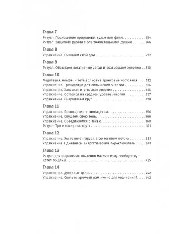 Интуитивное колдовство. Как услышать внутренний голос и усовершенствовать свое ремесло