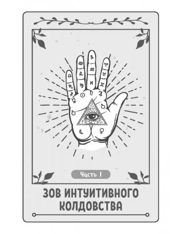 Интуитивное колдовство. Как услышать внутренний голос и усовершенствовать свое ремесло