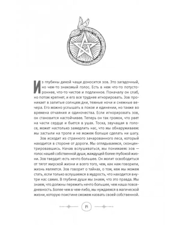 Интуитивное колдовство. Как услышать внутренний голос и усовершенствовать свое ремесло