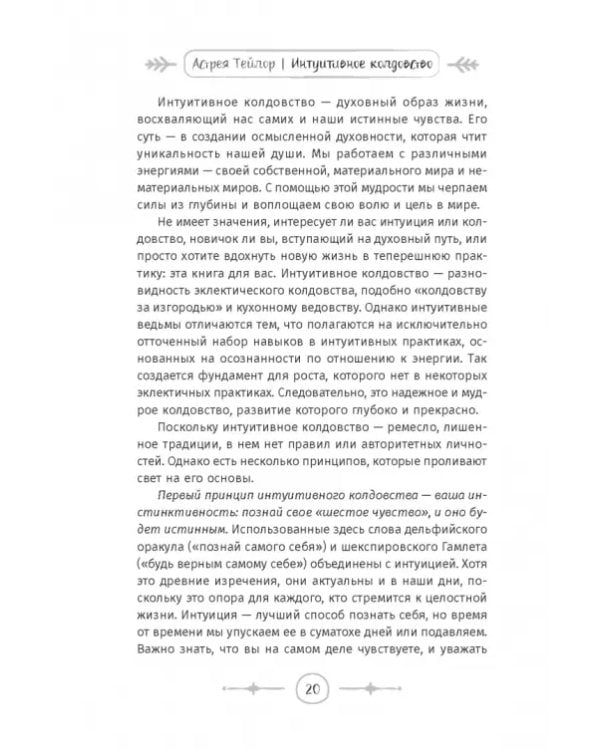 Интуитивное колдовство. Как услышать внутренний голос и усовершенствовать свое ремесло