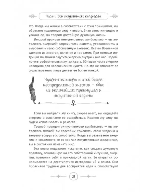 Интуитивное колдовство. Как услышать внутренний голос и усовершенствовать свое ремесло