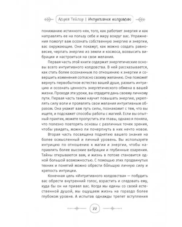 Интуитивное колдовство. Как услышать внутренний голос и усовершенствовать свое ремесло