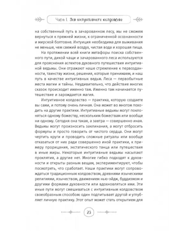 Интуитивное колдовство. Как услышать внутренний голос и усовершенствовать свое ремесло
