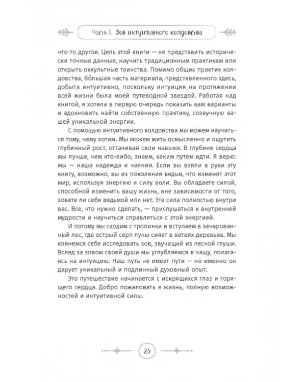 Интуитивное колдовство. Как услышать внутренний голос и усовершенствовать свое ремесло