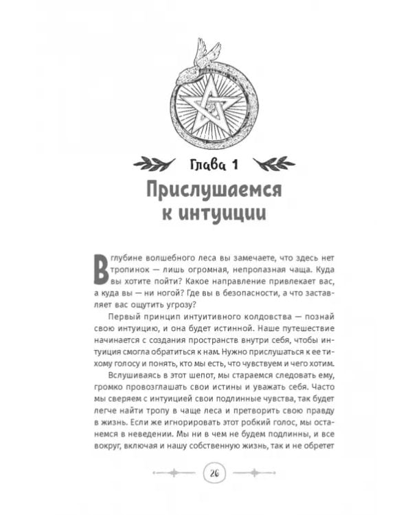 Интуитивное колдовство. Как услышать внутренний голос и усовершенствовать свое ремесло