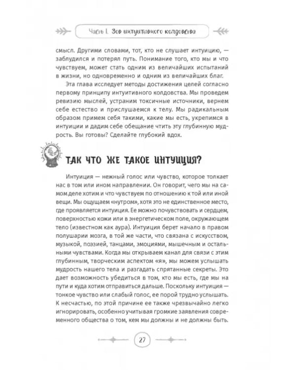 Интуитивное колдовство. Как услышать внутренний голос и усовершенствовать свое ремесло