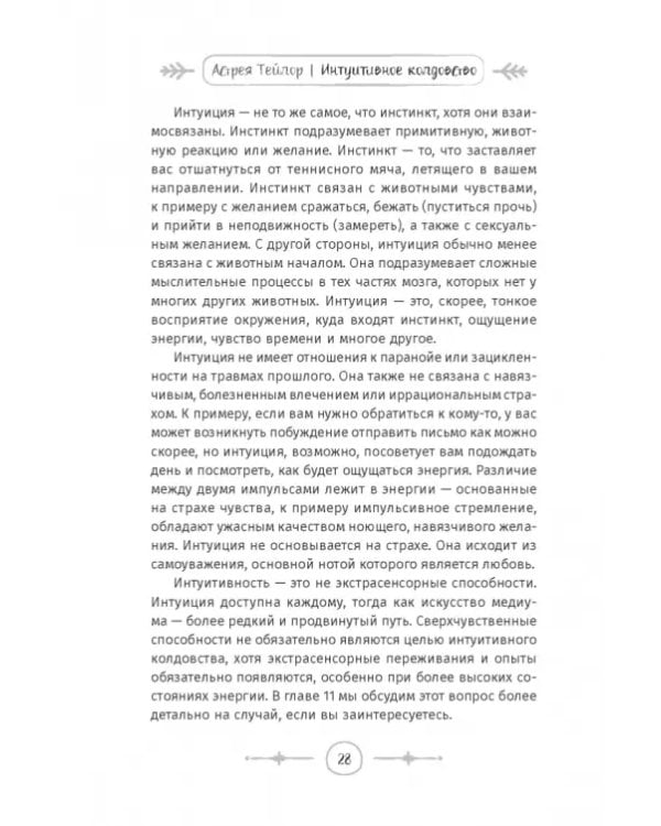 Интуитивное колдовство. Как услышать внутренний голос и усовершенствовать свое ремесло