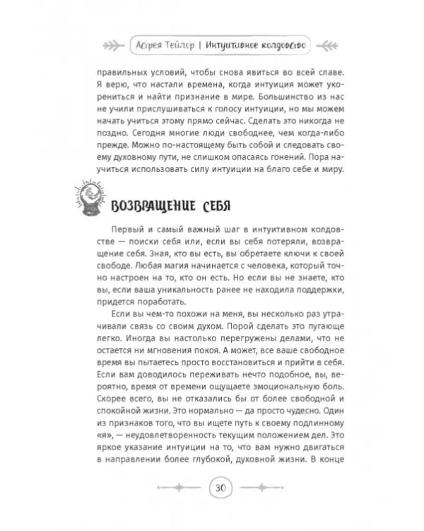 Интуитивное колдовство. Как услышать внутренний голос и усовершенствовать свое ремесло