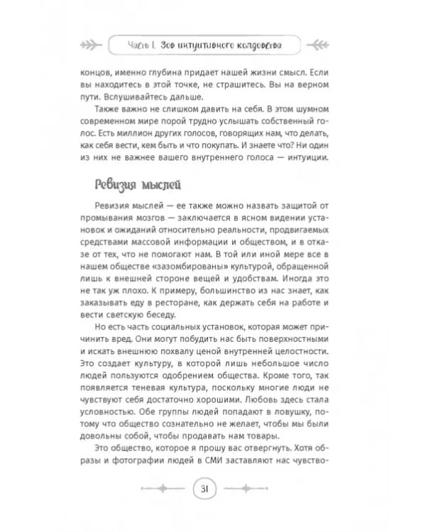 Интуитивное колдовство. Как услышать внутренний голос и усовершенствовать свое ремесло