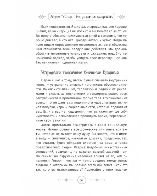 Интуитивное колдовство. Как услышать внутренний голос и усовершенствовать свое ремесло