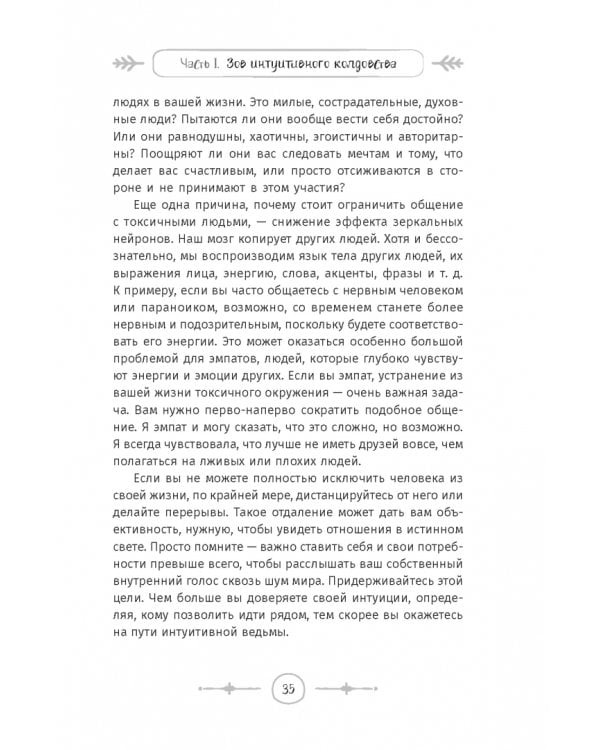 Интуитивное колдовство. Как услышать внутренний голос и усовершенствовать свое ремесло