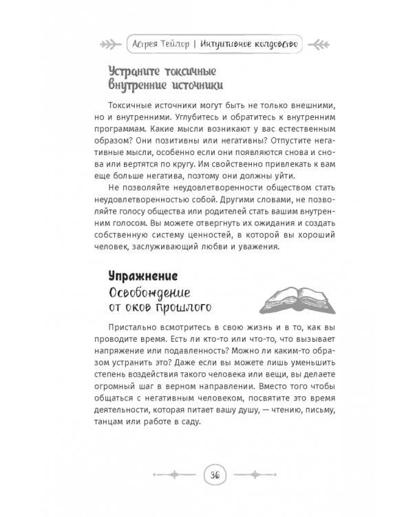 Интуитивное колдовство. Как услышать внутренний голос и усовершенствовать свое ремесло
