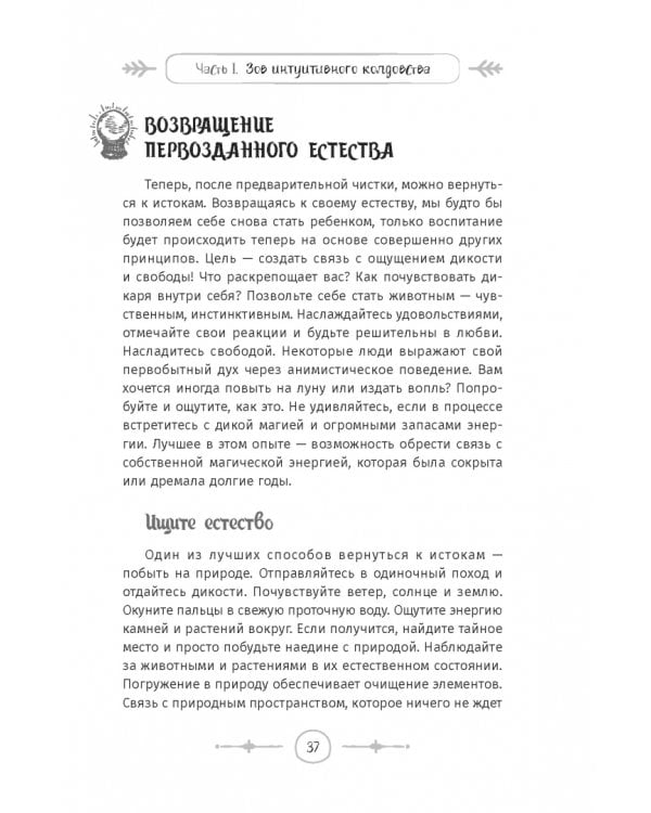 Интуитивное колдовство. Как услышать внутренний голос и усовершенствовать свое ремесло