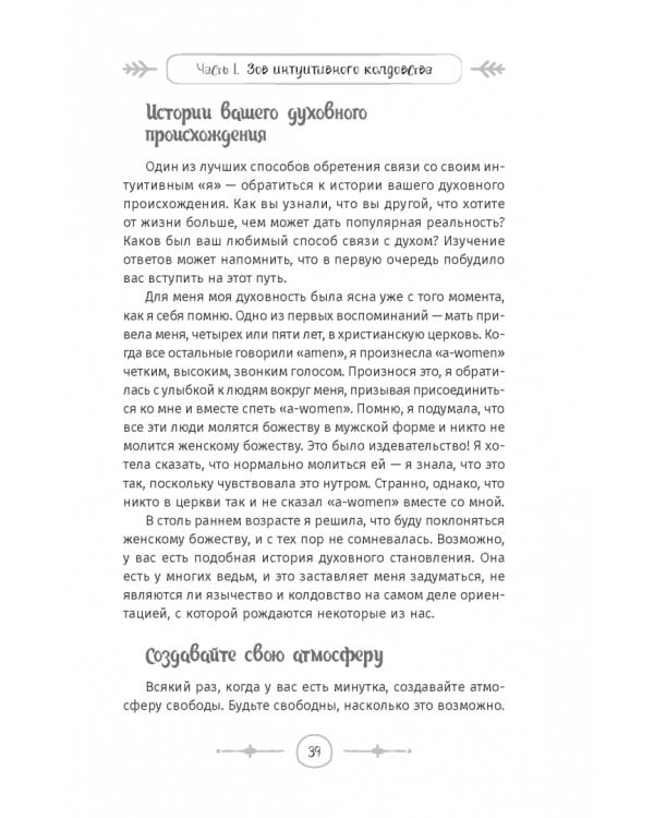 Интуитивное колдовство. Как услышать внутренний голос и усовершенствовать свое ремесло