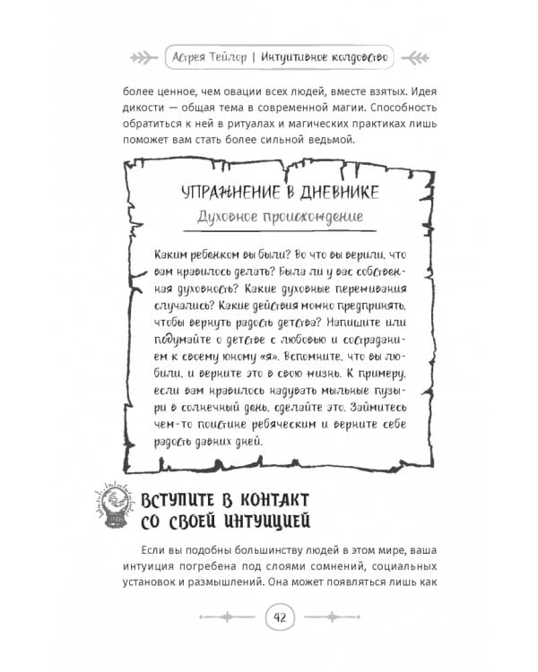 Интуитивное колдовство. Как услышать внутренний голос и усовершенствовать свое ремесло