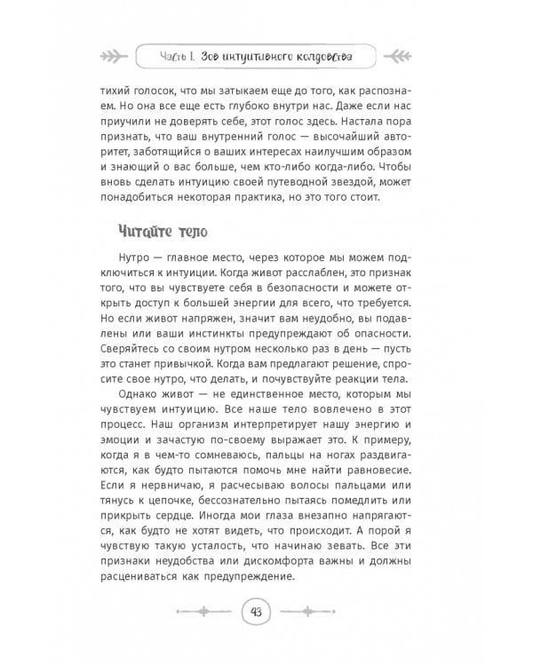 Интуитивное колдовство. Как услышать внутренний голос и усовершенствовать свое ремесло