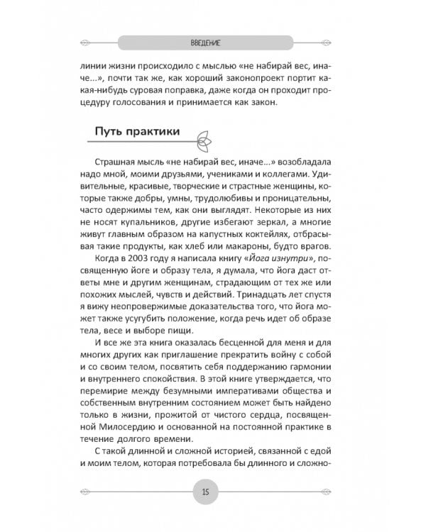 Йога для продвинутых. Выход за пределы образа тела к целостности и свободе